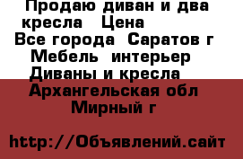 Продаю диван и два кресла › Цена ­ 20 000 - Все города, Саратов г. Мебель, интерьер » Диваны и кресла   . Архангельская обл.,Мирный г.